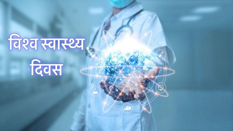 विश्व स्वास्थ्य दिवस : सीएम डॉ. मोहन यादव ने किया स्वास्थ्य के प्रति जागरूक रहने का आह्वान, जानिए इस दिन का इतिहास, उद्देश्य और महत्व