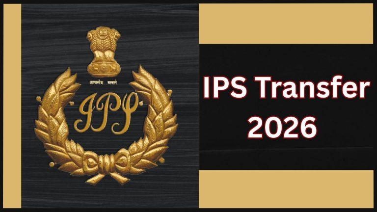 IPS Transfer: राज्य में एक साथ हुआ 14 आईपीएस अफसरों का तबादला, कई जिलों के SP बदले, देखें लिस्ट