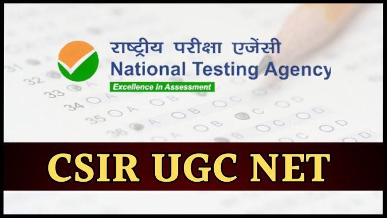 एनटीए ने जारी किया CSIR UGC NET ई-सर्टिफिकेट, ऐसे करें डाउनलोड, जानें लिंक और स्टेप्स