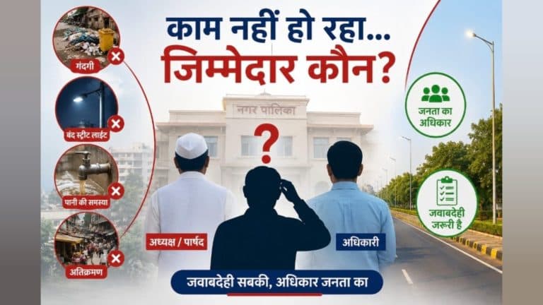 नगर पालिका में काम नहीं हो रहा तो जिम्मेदार कौन? सिर्फ अधिकारी या अध्यक्ष और पार्षद भी?