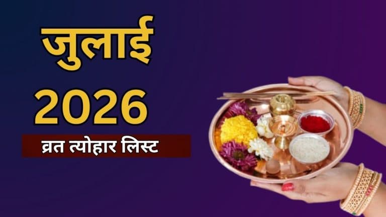 जुलाई में रथयात्रा, गुप्त नवरात्रि और एकादशी कब? नोट कर लें तारीख, देखें व्रत-त्योहार की पूरी लिस्ट