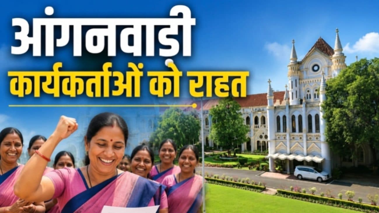 आंगनबाड़ी कार्यकर्ताओं को बड़ी राहत, हाई कोर्ट ने दिए 48 माह का एरियर्स देने के आदेश, 6 फीसदी ब्याज की शर्त हटाई