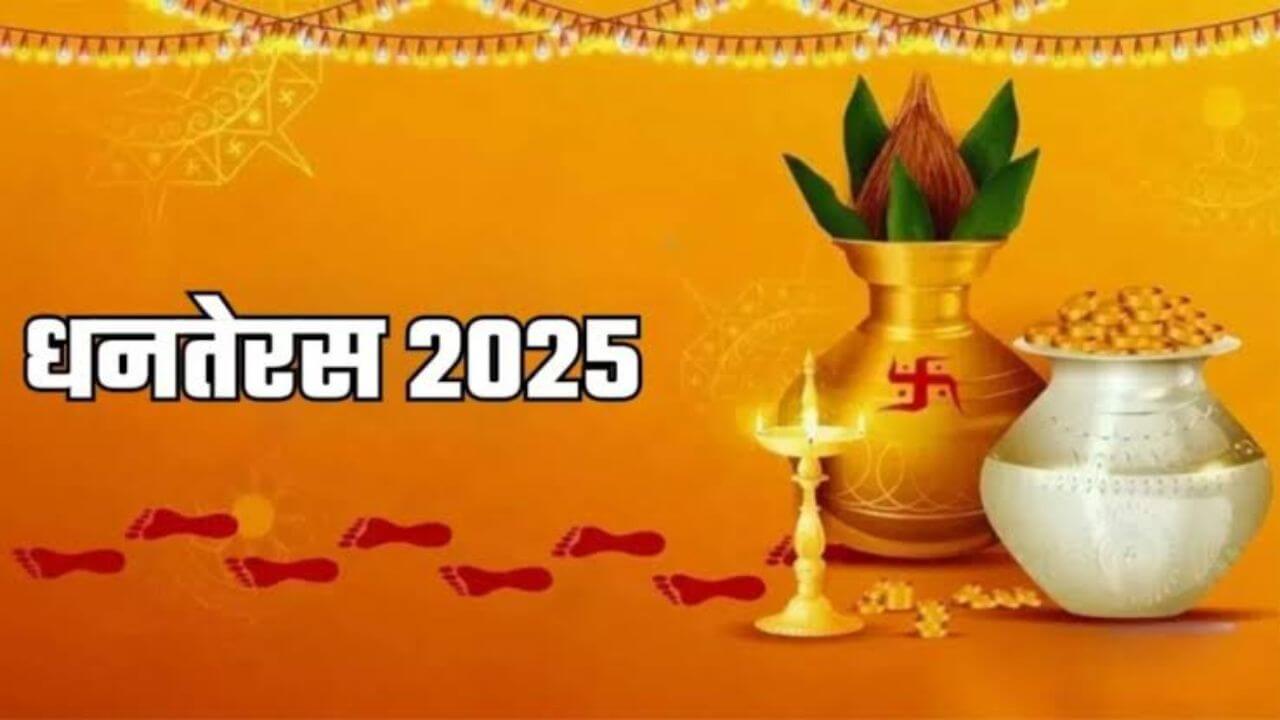 Dhanteras 2025 : धनतेरसला या वस्तू खरेदी करू नका, अन्यथा तुम्हीही व्हाल गरीब