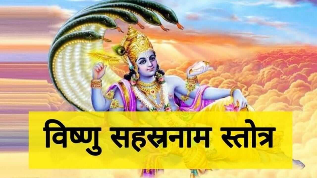 Vishnu Sahasranama : संपूर्ण भगवान विष्णू सहस्त्रनाम, वाचा