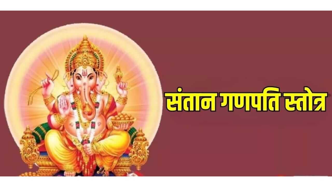 Shree Santan Ganpati Stotra : श्री संतानगणपती स्तोत्र आणि महत्व जाणून घ्या…