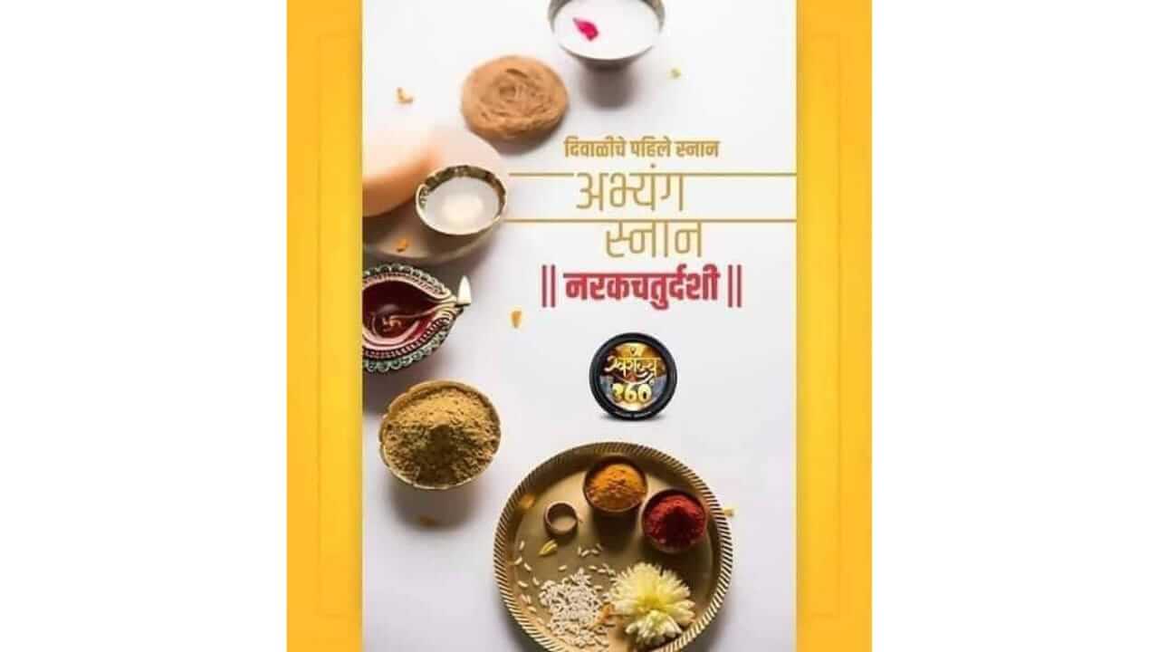 Abhyanga Snan Diwali 2025 : दिवाळीमध्ये अभ्यंगस्नान का केले जाते? जाणून घ्या महत्व आणि पौराणिक कथा