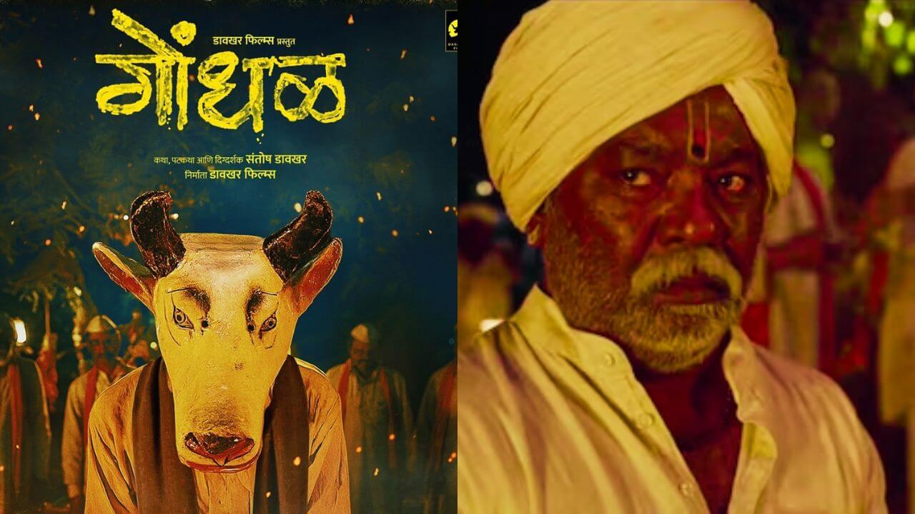 अस्सल मराठमोळा 'गोंधळ' चित्रपट लवकरच प्रेक्षकांच्या भेटीला; 'या' तारखेला सिनेमा होणार प्रदर्शित