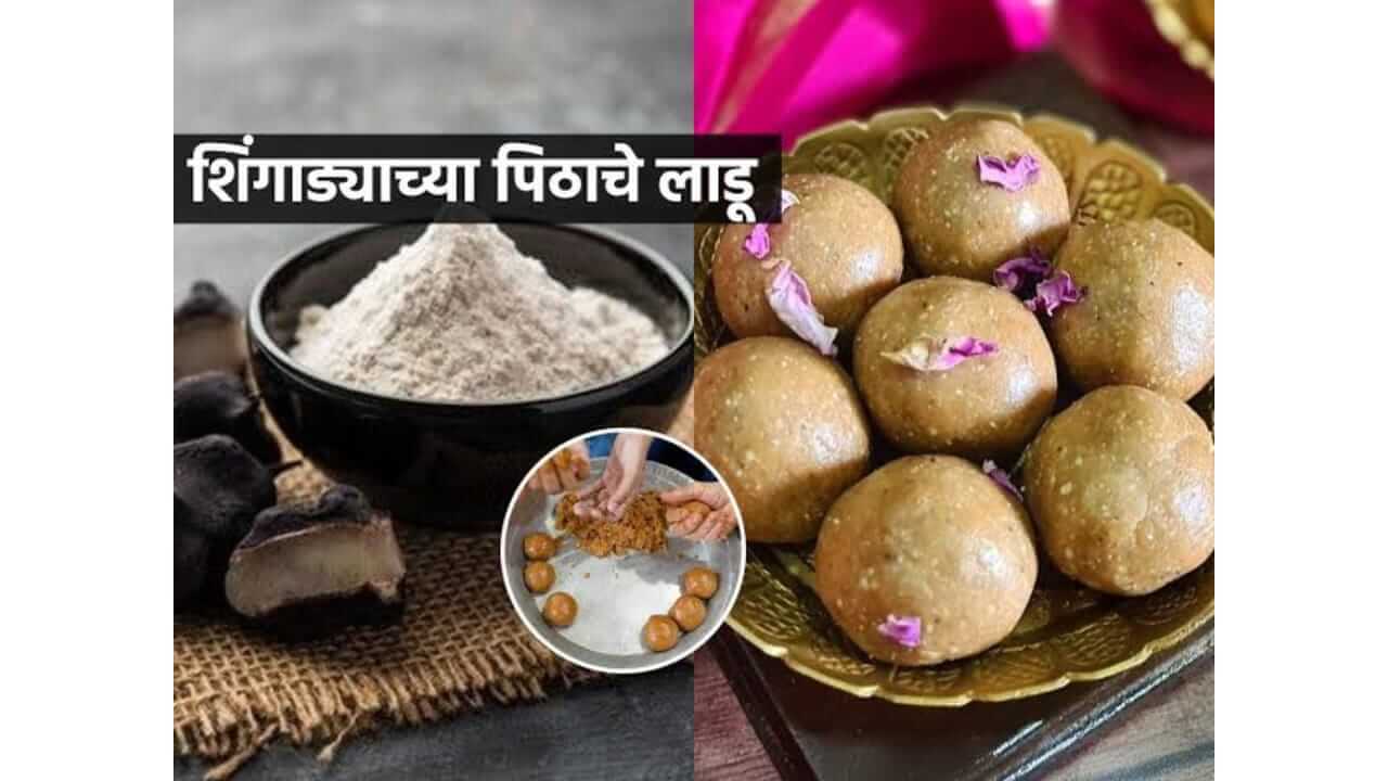 Dev Uthani Ekadashi 2025 : एकादशीच्या उपवासानिमित्त घरी बनवा शिंगाड्याचे पिठाचे चविष्ट लाडू, पाहा सोपी रेसिपी
