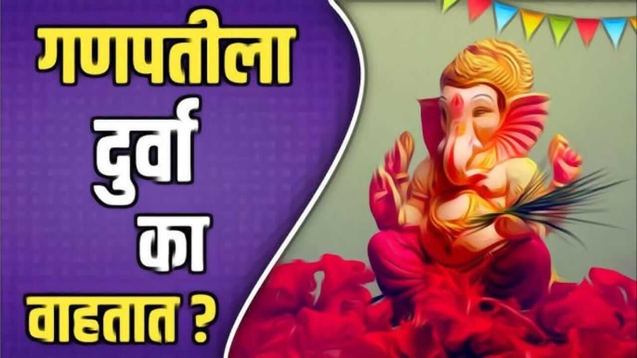 Lord Ganesha : गणपती बाप्पाला दुर्वा का अर्पण केल्या जातात? जाणून घ्या पौराणिक कथा