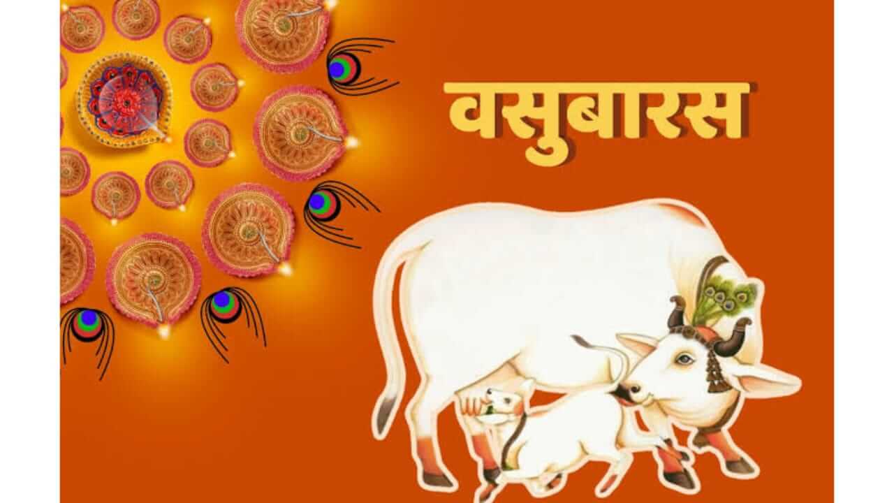 Vasu Baras 2025 : वसुबारस सण का साजरा करतात? जाणून घ्या कथा आणि महत्त्व
