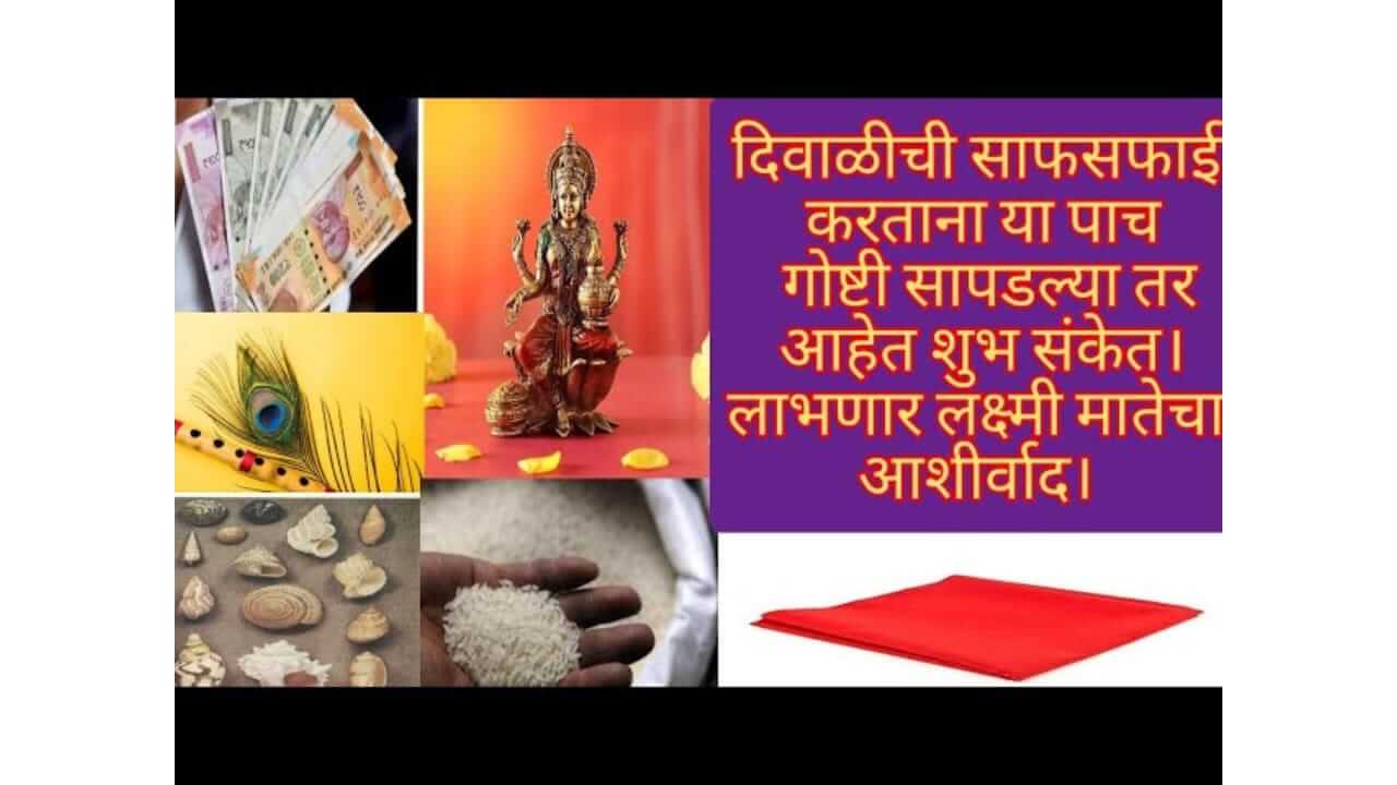 Diwali 2025 : दिवाळीसाठी साफ-सफाई करताना 'या' गोष्टी सापडणं शुभ संकेत, उजळेल तुमचं नशीब