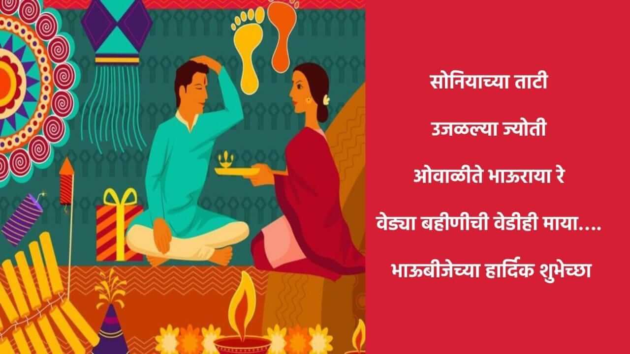 BhauBeej 2025 : भाऊबीज निमित्त भावा-बहि‍णींना द्या खास मराठीतून शुभेच्छा...