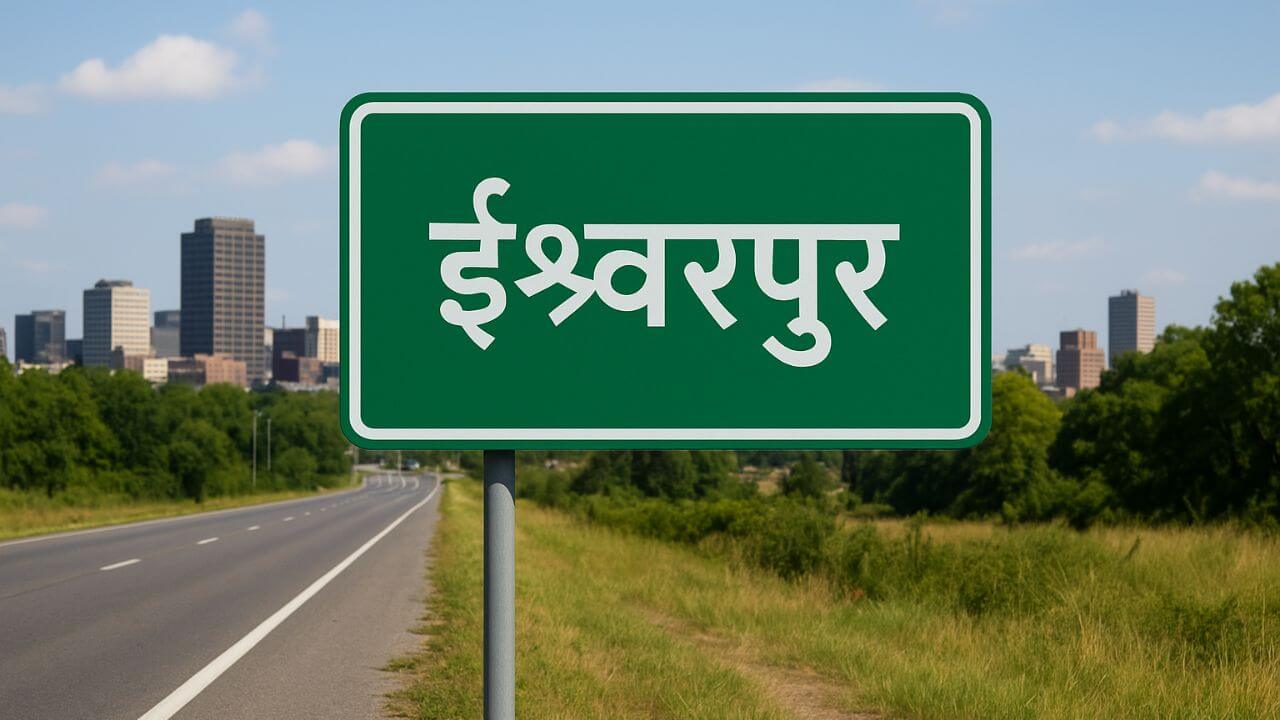 आता इस्लामपूर नव्हे, ईश्वरपूर म्हणायचं; नामांतराला केंद्र सरकारची मंजूरी!