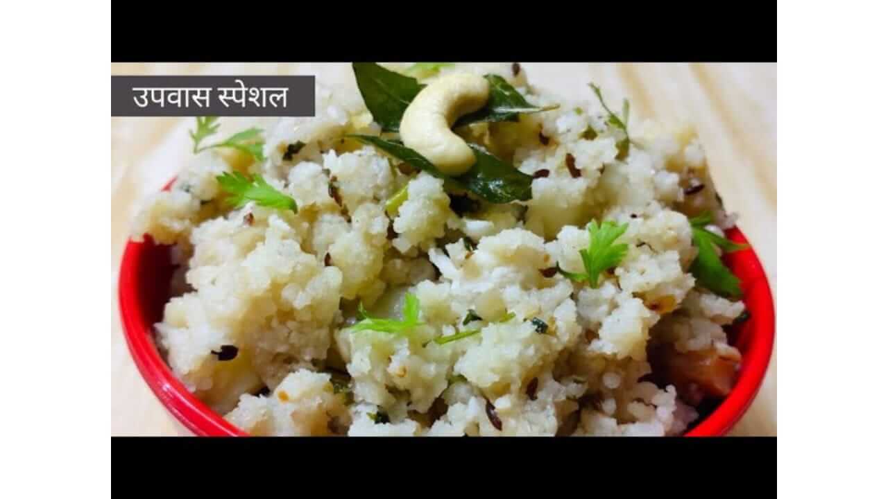 Dev Uthani Ekadashi 2025 : एकादशीच्या उपवासानिमित्त घरी बनवा भगरचा उपमा, पाहा सोपी रेसिपी