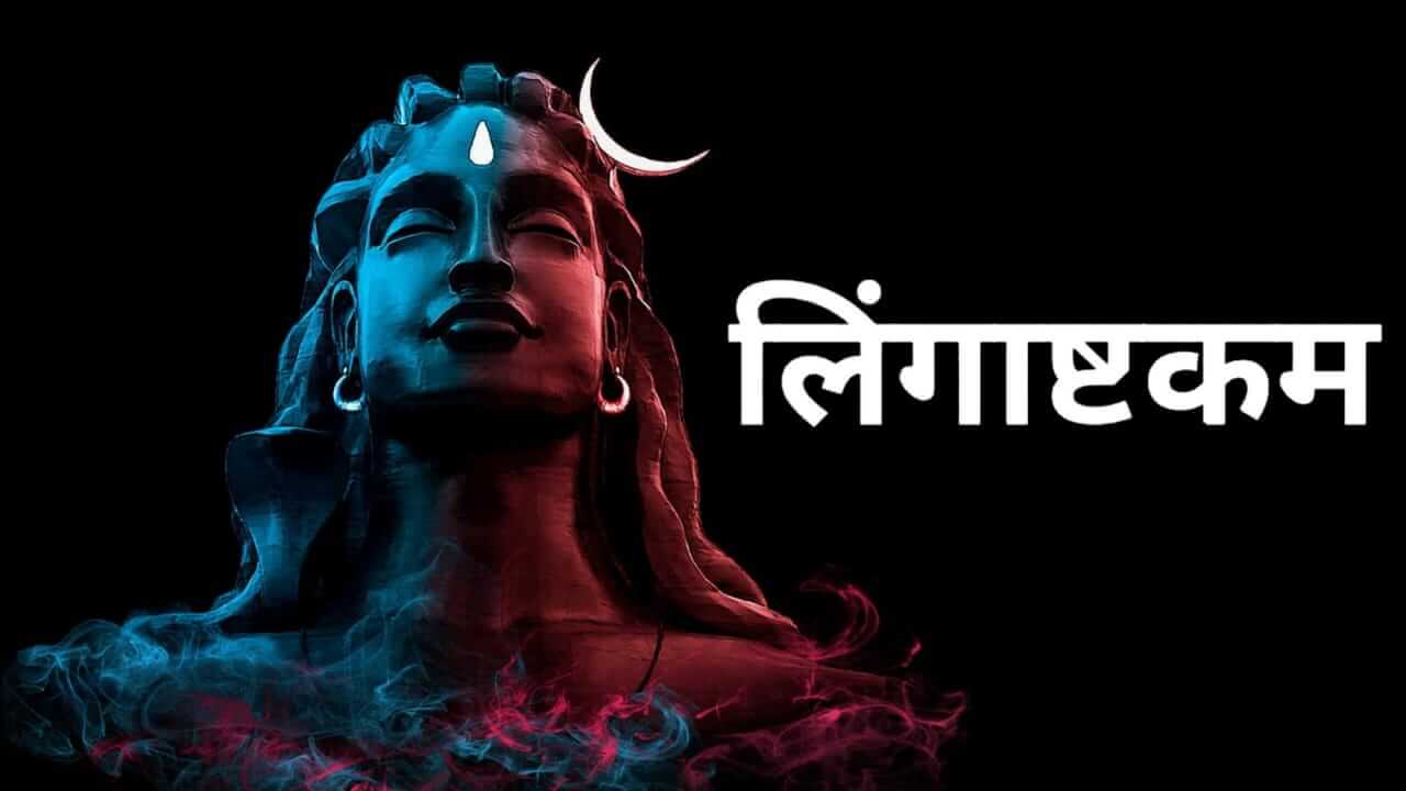 Lingastakam Stotra : महाशक्तिशाली लिंगाष्टकम् स्तोत्राचे पठण करा, संकट दूर होईल
