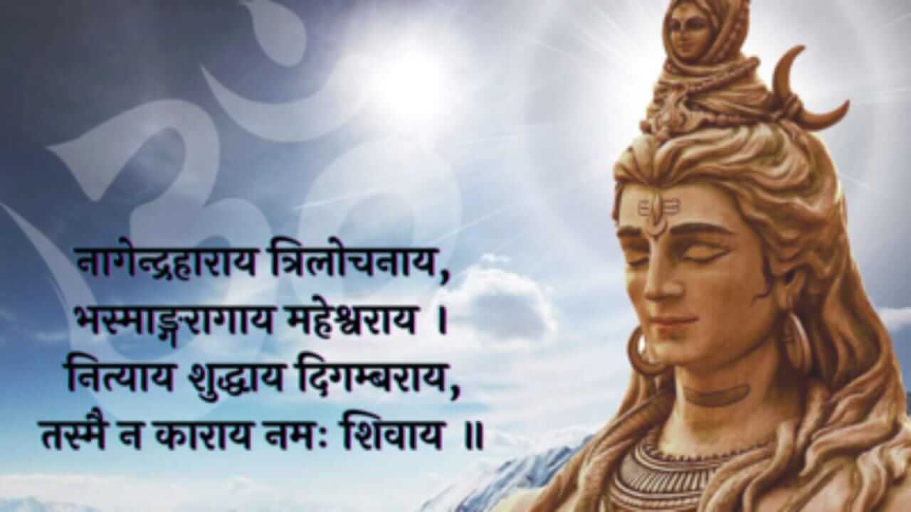 Shivpanchakshara Mantra : काय आहे शिवपंचाक्षर मंत्र? जाणून घ्या महत्त्व...