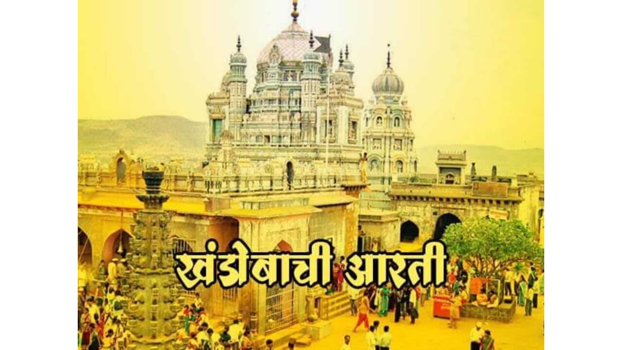 Champa Shashthi 2025 : "भवतम संहारुनिया दाखवि निजमाया" खंडेरायाची आरती