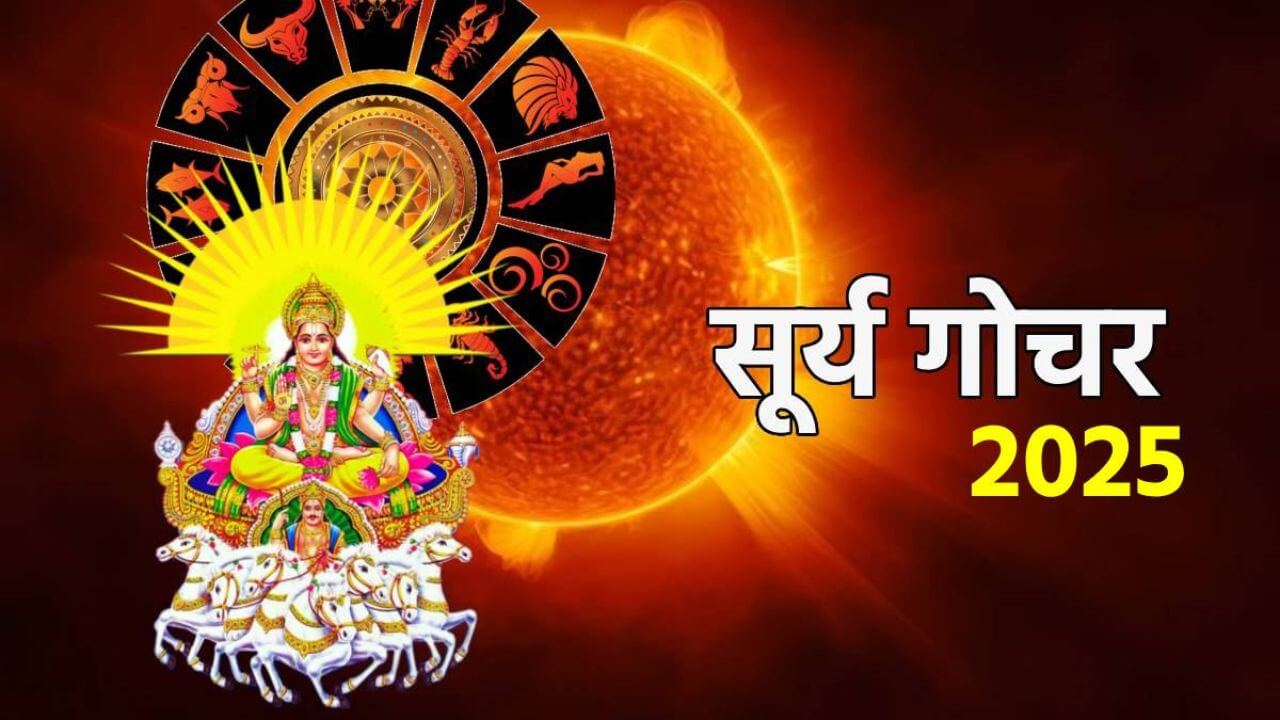 Surya Gochar 2025 : सूर्याचे राशी परिवर्तन!! 16 नोव्हेंबरपासून या 3 राशीना सुखाचे दिवस
