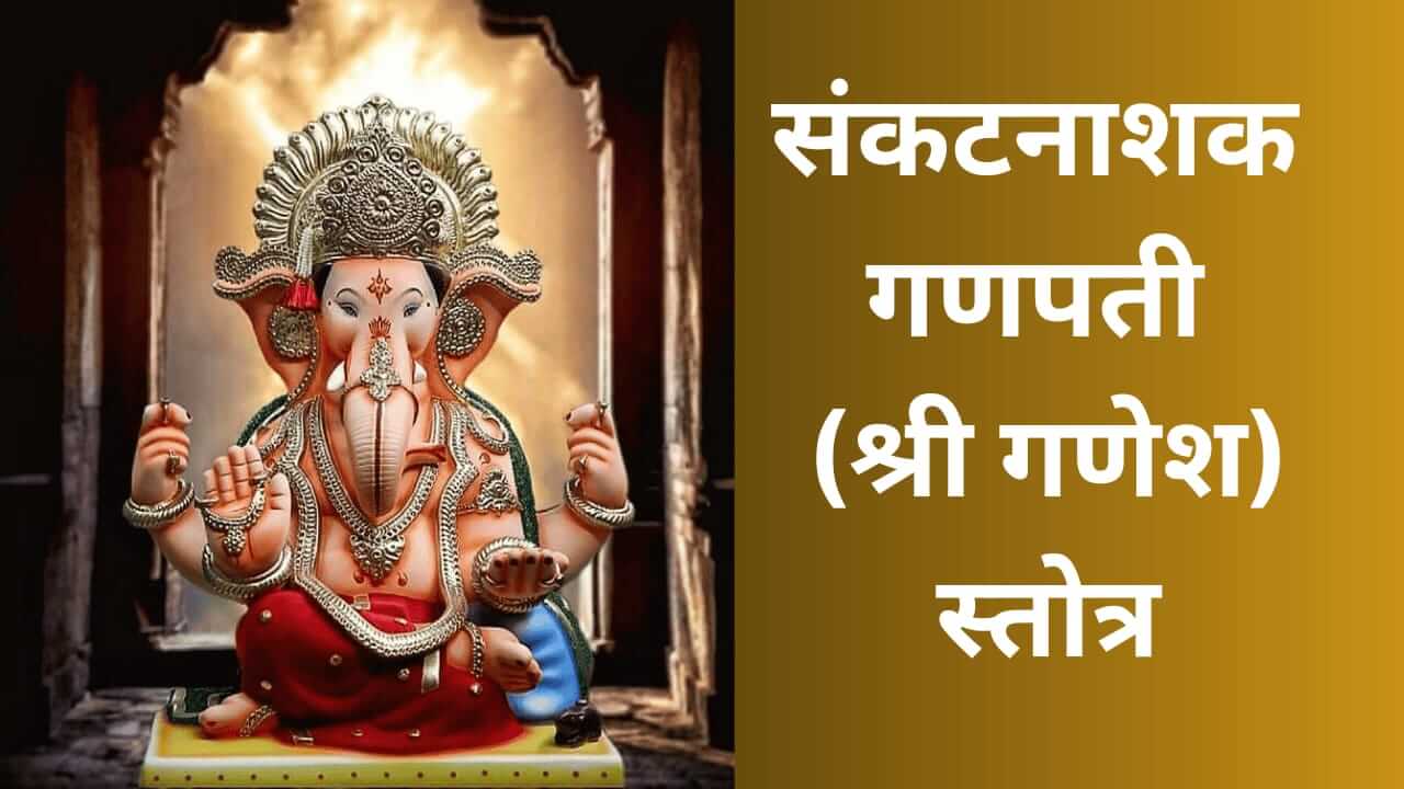Lord Ganesha : प्रत्येक विघ्नाचे हरण करते संकटनाशक गणेश स्तोत्र; वाचा संपूर्ण श्री गणपती स्तोत्र