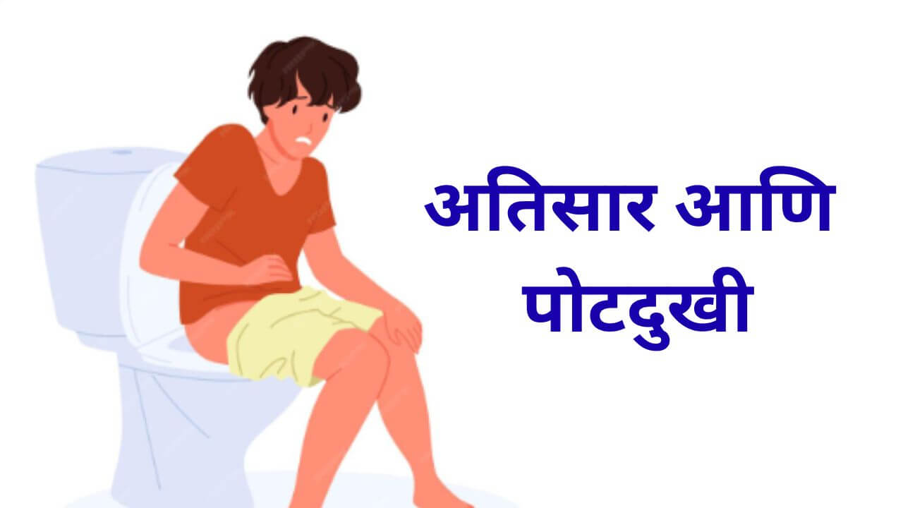 अतिसार आणि पोटदुखीने त्रस्त आहात? 'हे' घरगुती उपाय देतील आराम