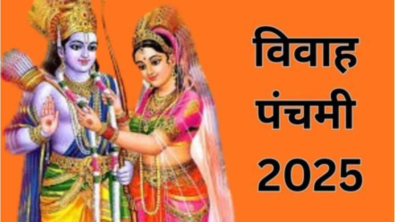 Vivah Panchami 2025 : कधी आहे विवाह पंचमी? जाणून घ्या पूजा पद्धत