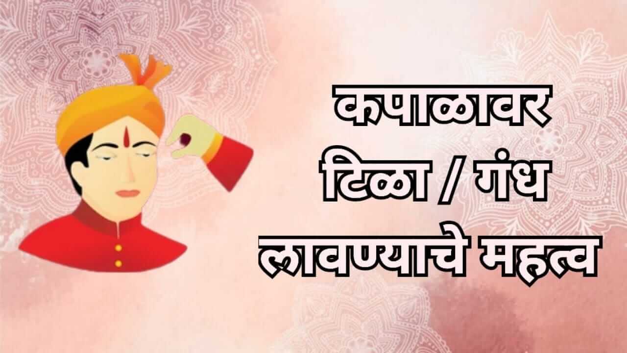 Astro Tips : कपाळावर टिळा/ गंध का लावतात ? जाणून घ्या धार्मिक आणि वैज्ञानिक कारणे