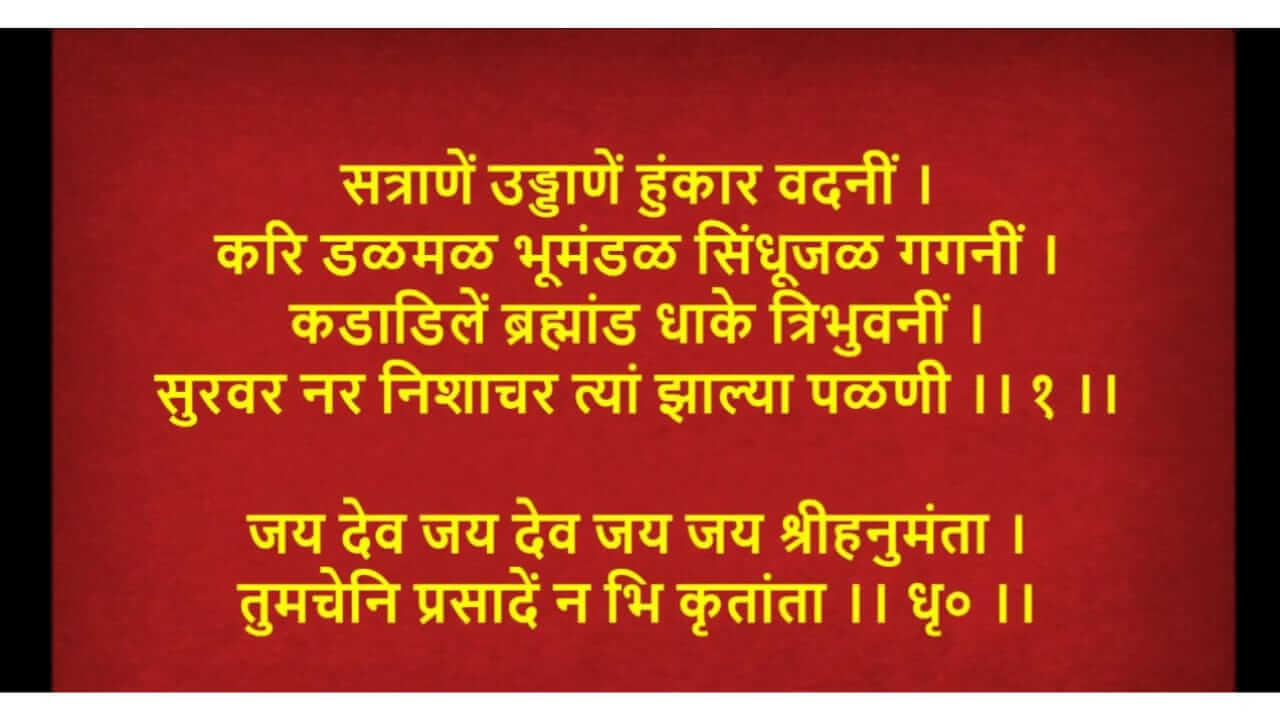 Lord Hanuman : "सत्राणें उड्डाणें हुंकार वदनी" आरतीचे महत्व आणि संपूर्ण आरती वाचा