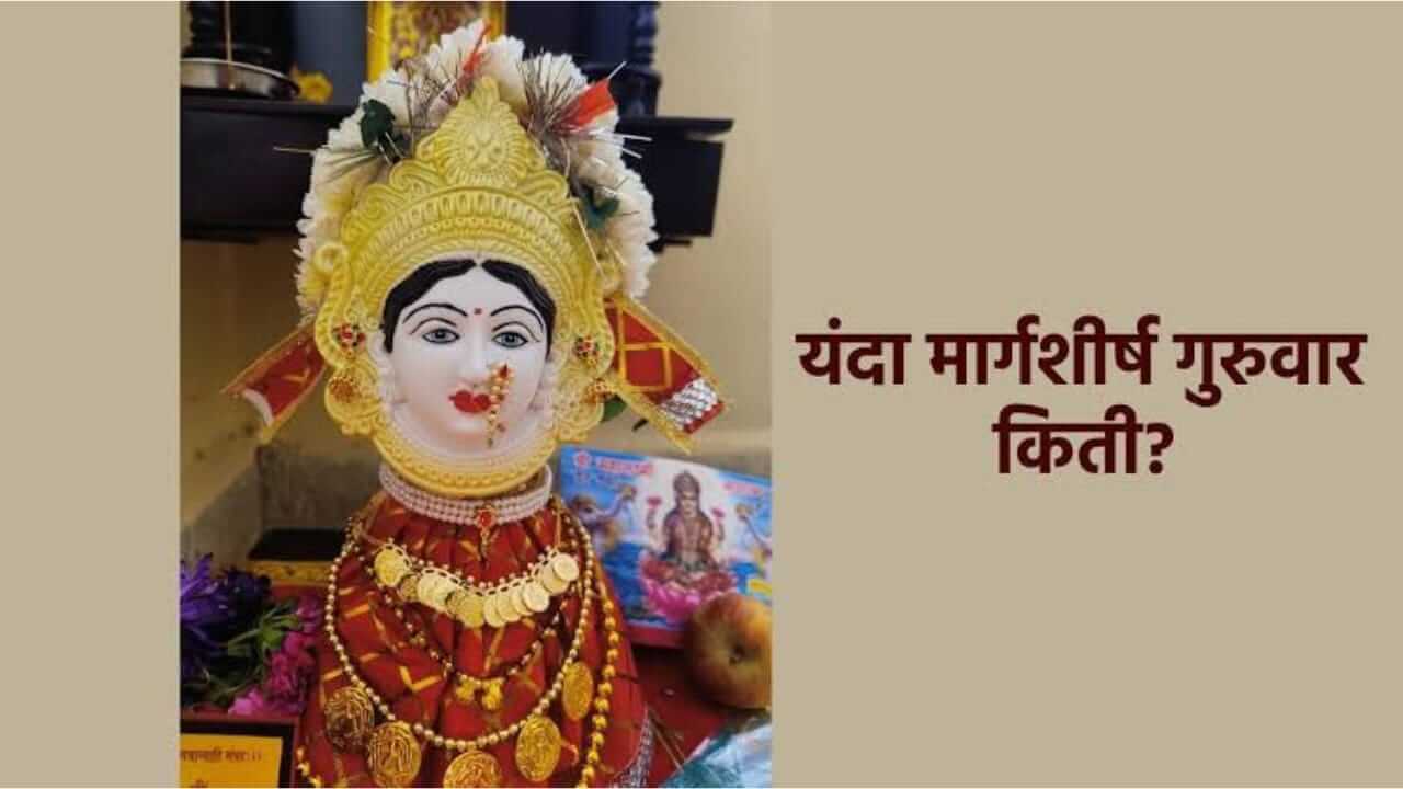 Margashirsha Guruvar 2025 : यंदा मार्गशीर्ष महिना कधी? जाणून घ्या मार्गशीर्ष महिन्याचं महत्त्व 