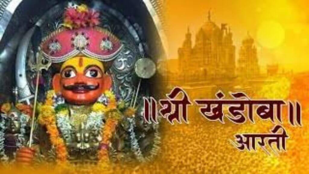 Champa Shashti 2025 : “जय देवा मार्तंडा । हाती घेउनिया खंडा” श्री खंडोबाची संपूर्ण आरती आणि महत्त्व