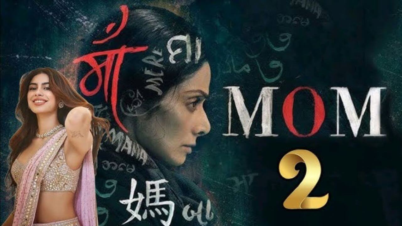 Mom 2 Movie : 9 वर्षांनंतर येत आहे श्रीदेवींच्या शेवटच्या चित्रपटाचा सिक्वेल, ‘मॉम 2’ मध्ये दिसणार खुशी कपूर