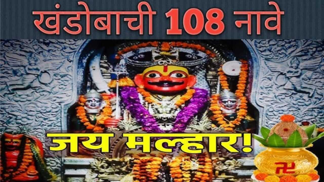 Champa Shashthi 2025 : खंडोबाची १०८ नावे आणि चंपाषष्ठी सणाचे महत्त्व जाणून घ्या...