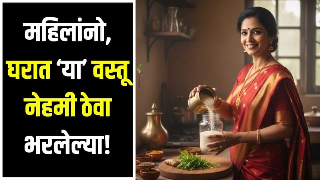 Vastu Tips : घरातील 'या' गोष्टी चुकूनही रिकाम्या ठेवू नका; अन्यथा होईल नुकसान...