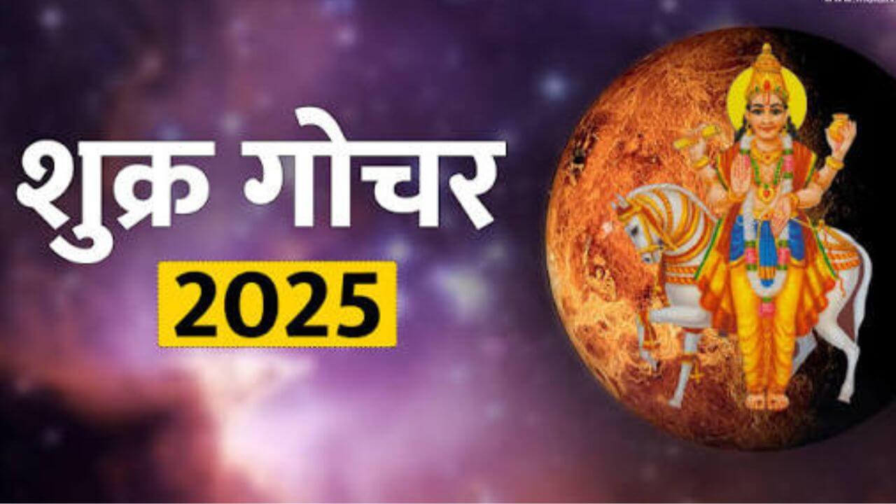 Shukra Gochar 2025 : शुक्राचा गुरु राशीत प्रवेश होणार; या 3 राशींना बक्कळ पैसा मिळणार