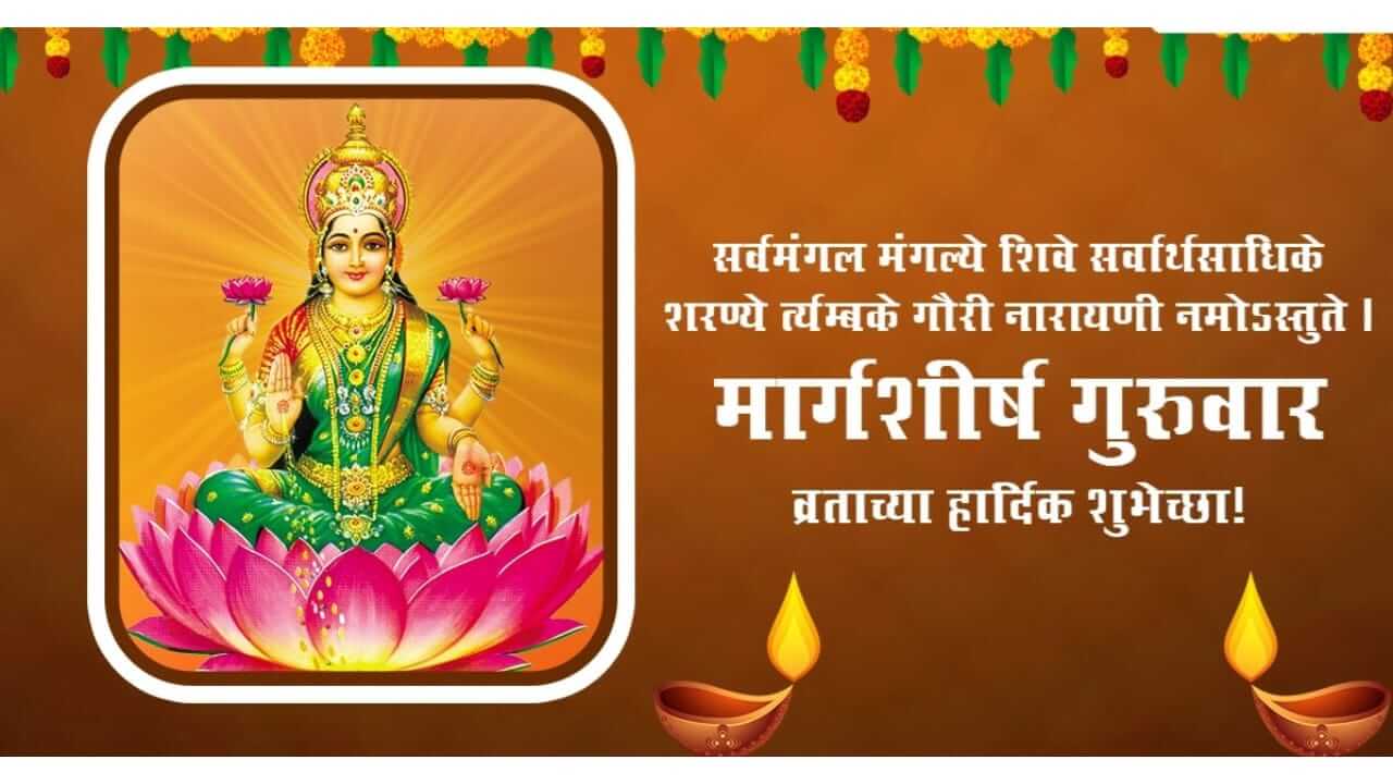 Margashirsha Guruvar Vrat Wishes : मार्गशीर्ष गुरुवार व श्री महालक्ष्मी व्रताच्या प्रियजनांना द्या खास शुभेच्छा…