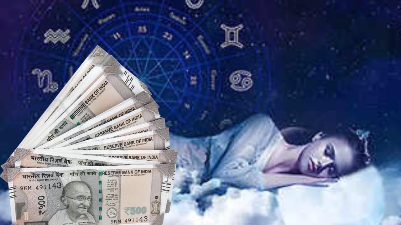 Dream Astrology : स्वप्नात या 4 गोष्टी दिसल्या कि समजून जा; तुम्हीही लवकरच श्रीमंत होणार