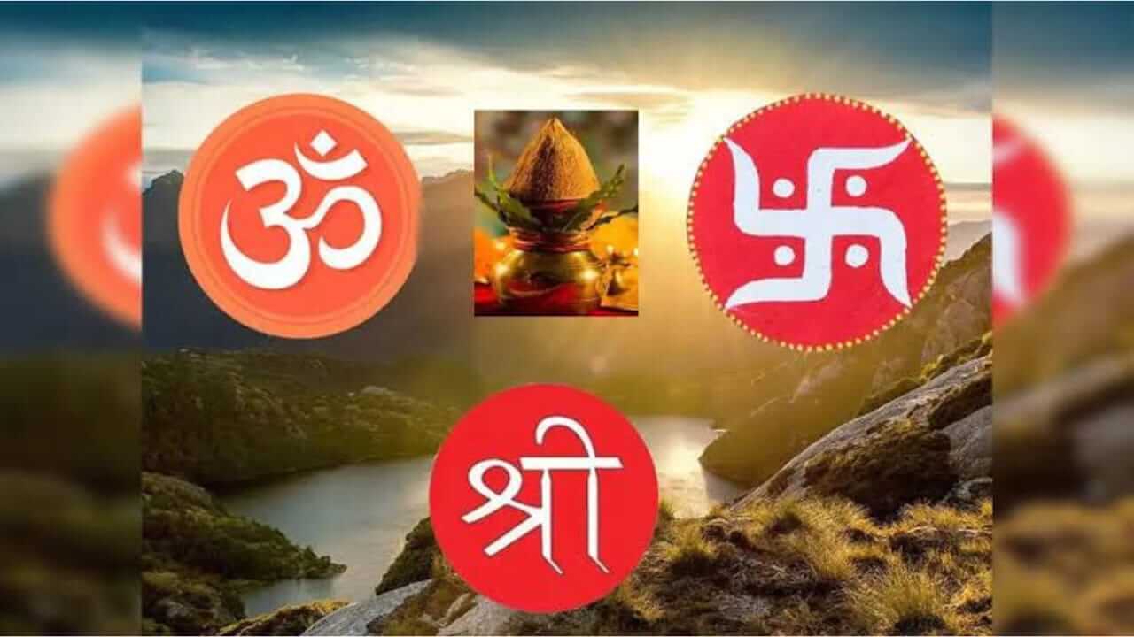 Vastu Tips : घरातील देवघरात ओम, स्वस्तिक, श्री आणि कलशाचे चिन्ह बनवण्याचे काय आहेत फायदे? जाणून घ्या..