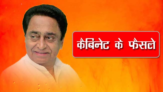 kamalnath-Cabinet-meeting-Approval-of-obc-reservation-and-these-proposal-