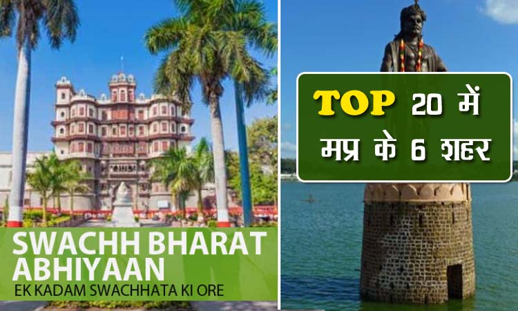 Swachh-Survekshan-2019--6-cities-of-madhya-pradesh-in-top-20