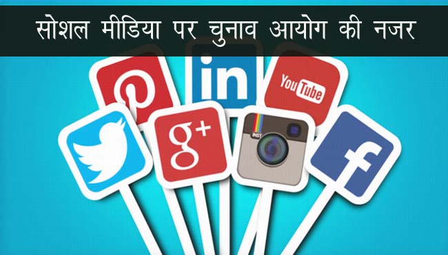 election-commission-eye-on-social-media-platform-