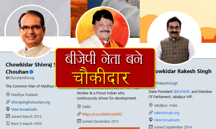 pm-modi-campaign--main-bhi-chowkidar-famous-bjp-leader-change-name-on-twitter
