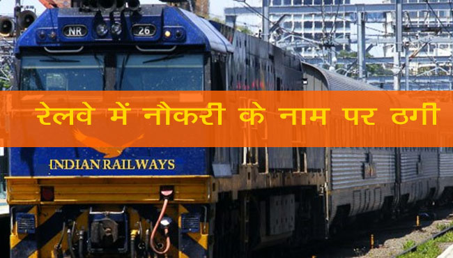 fraud-of-66-lakh-rupees-in-the-name-of-jobs-in-railway