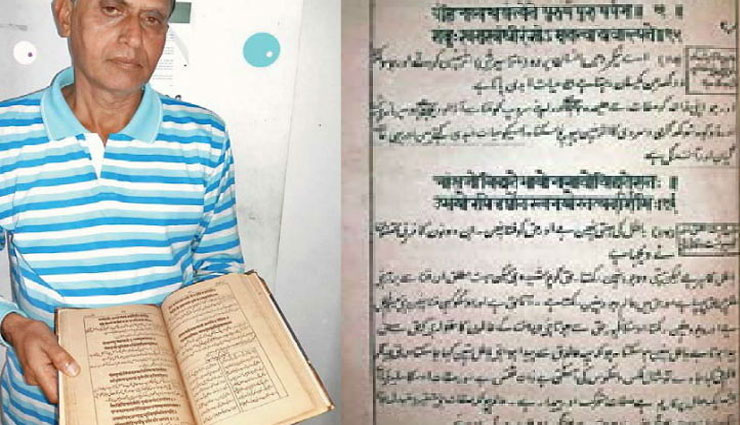 यहां मुस्लिम परिवार ने 121 साल से सहेज रखी है उर्दू में लिखी 'गीता'