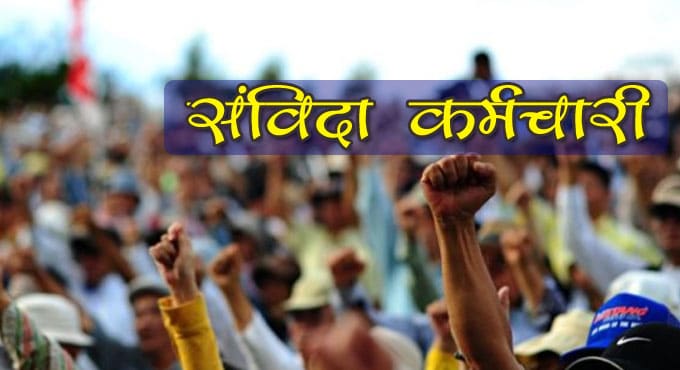 प्रदेशभर के संविदा स्वास्थ्य कर्मचारियों का 31 अगस्त को प्रदर्शन, राज्यपाल से करेंगे इच्छामृत्यु की मांग