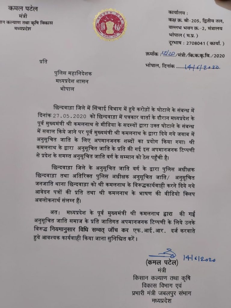 कमलनाथ के खिलाफ FIR के लिए कृषिमंत्री ने DGP को लिखी 'चिट्ठी'