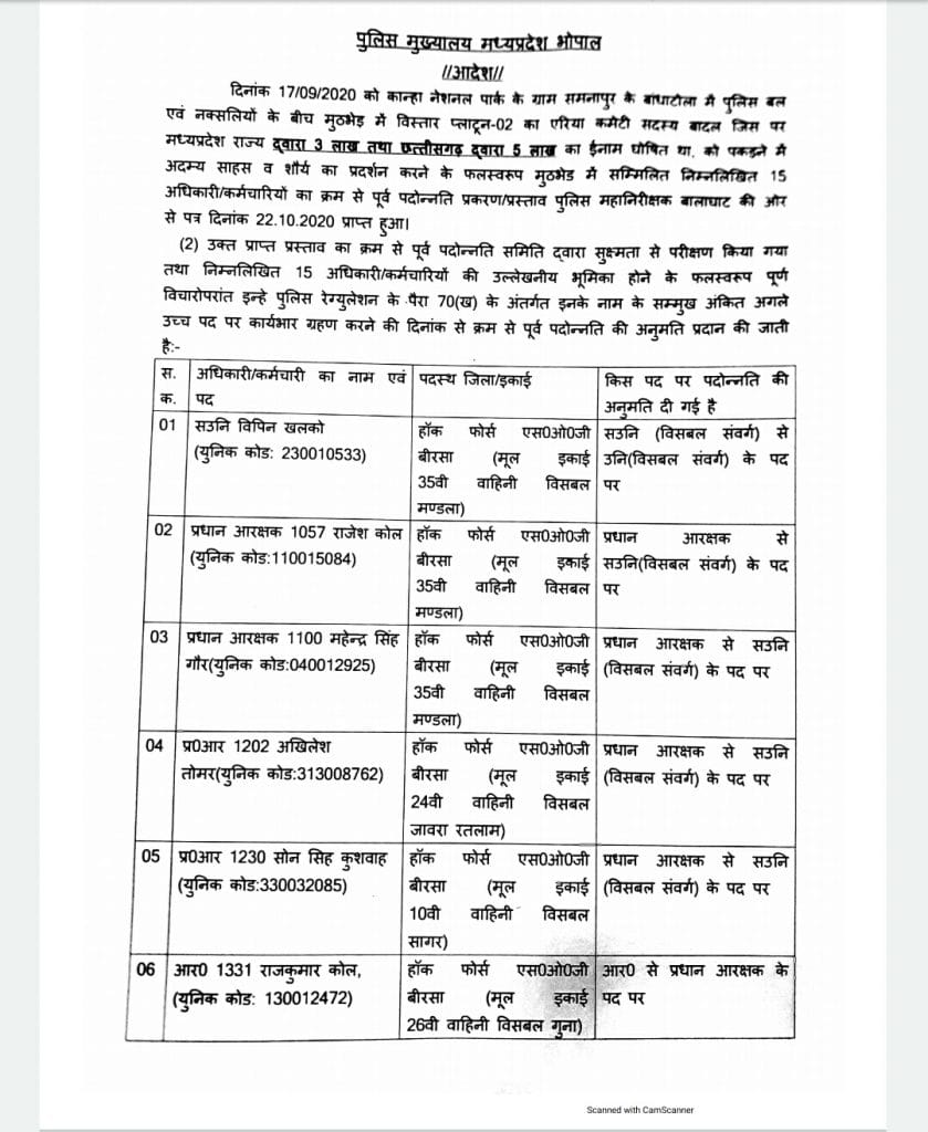 नक्सली मुठभेड़ का इनाम, 15 पुलिसकर्मियों को मिला आउट ऑफ टर्न प्रमोशन