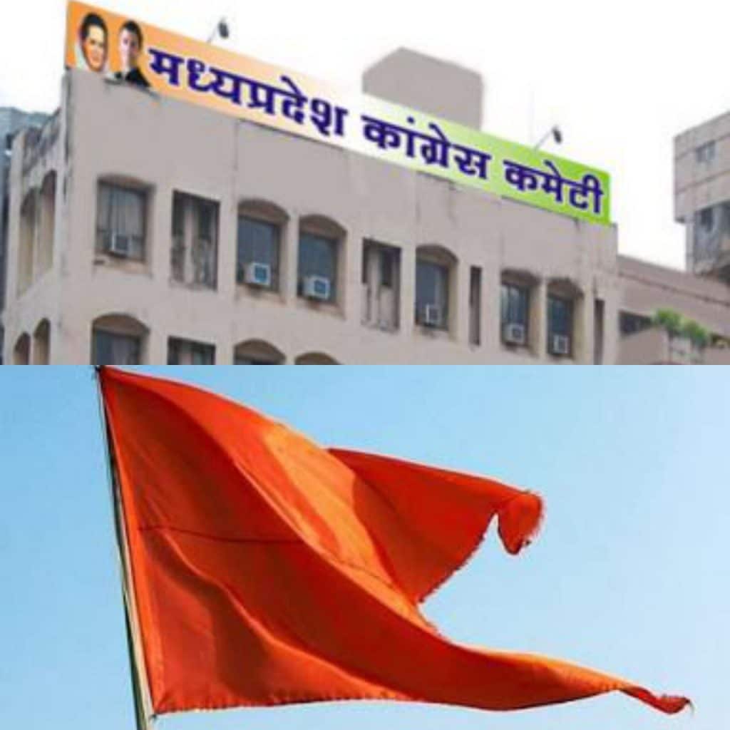 MP News : कांग्रेस कार्यालय के बाहर भगवा ध्वज देख कांग्रेसियों ने जताई साजिश की आशंका