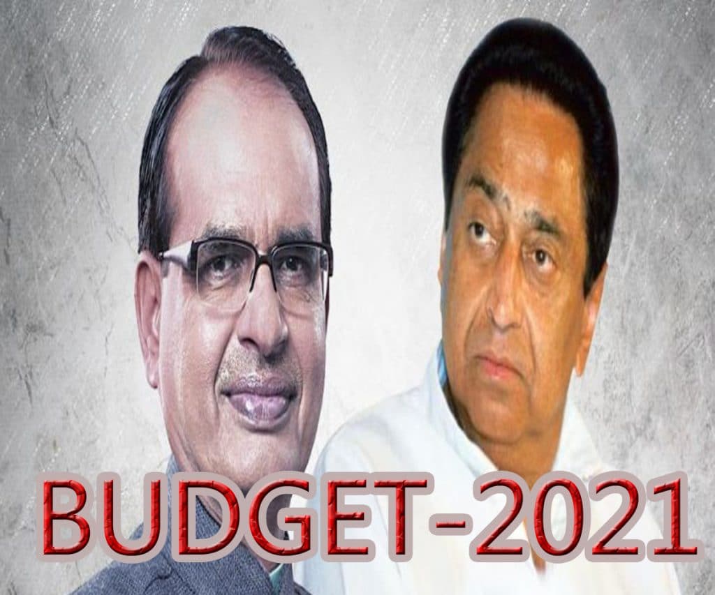 सीएम शिवराज ने की Budget 2021 की तारीफ, तो कमलनाथ ने बताया 'निराशाजनक बजट'