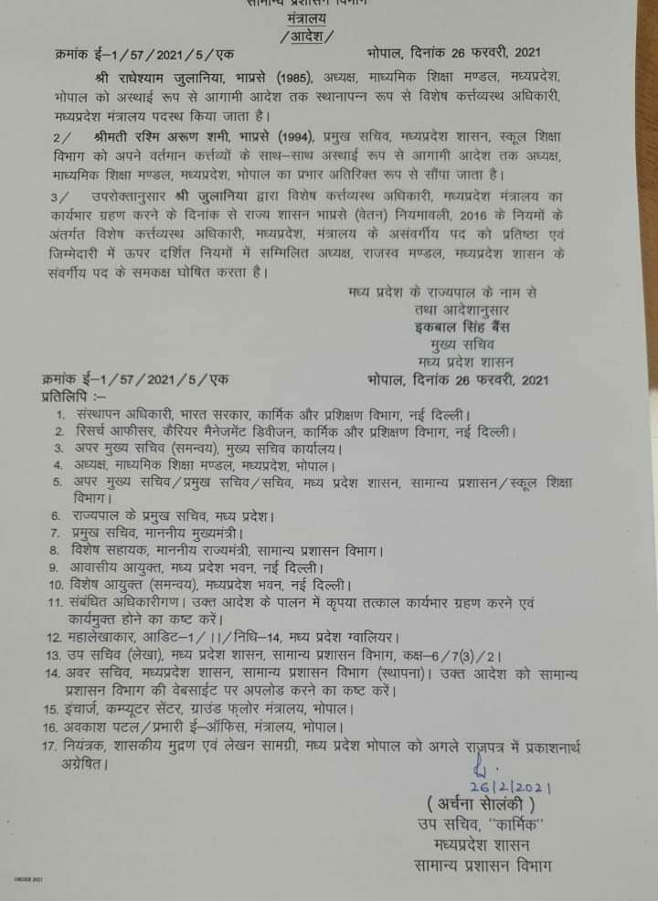 Bhopal : सीनियर IAS जुलानिया को माध्यमिक शिक्षा मंडल अध्यक्ष पद से हटाया गया