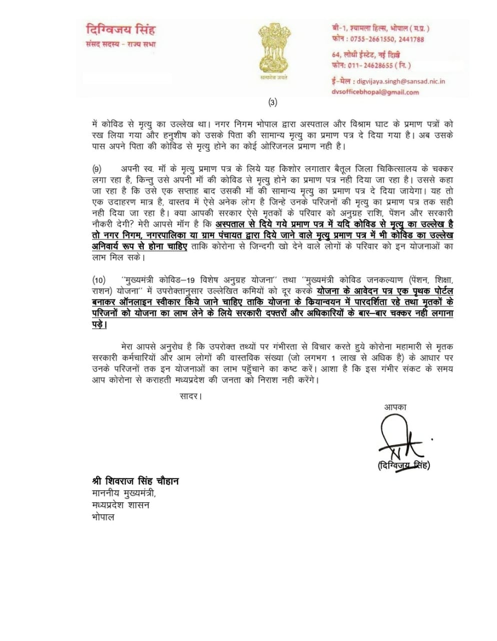दिग्विजय सिंह ने सीएम शिवराज को लिखा पत्र, इस योजना को लेकर दिए सुझाव