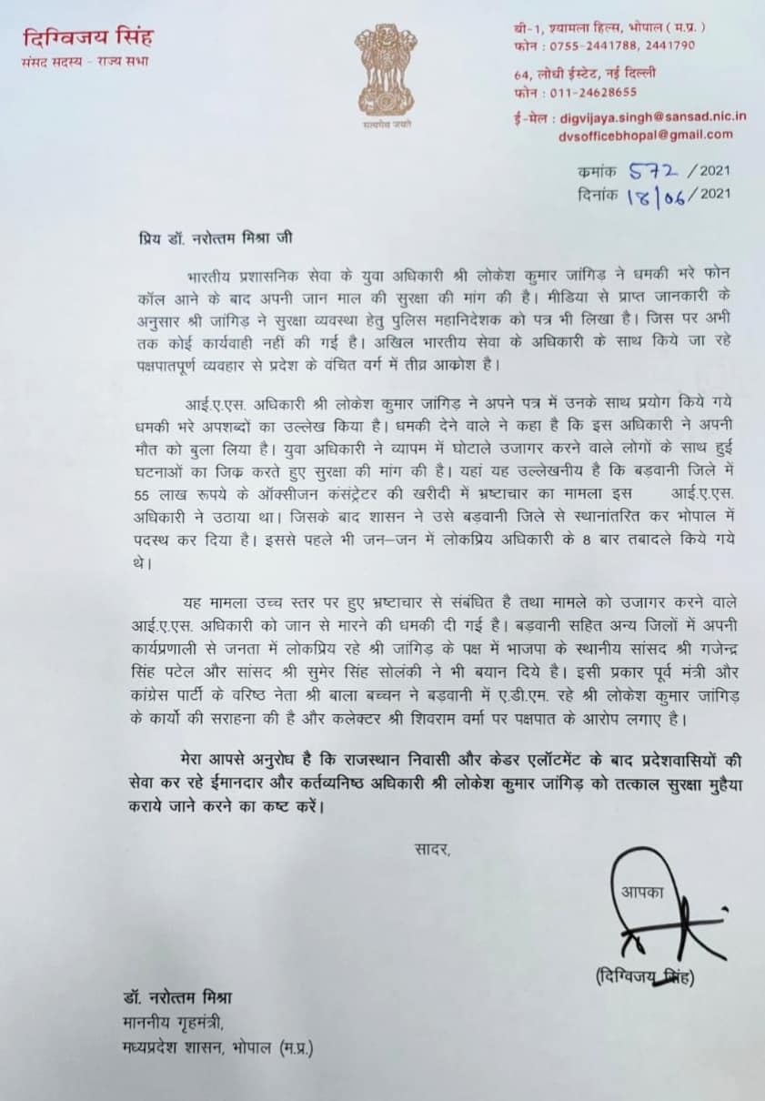 आईएएस की सुरक्षा के लिए दिग्विजय सिंह ने लिखा नरोत्तम मिश्रा को पत्र